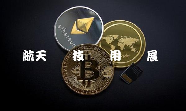 航天机电技术应用与发展