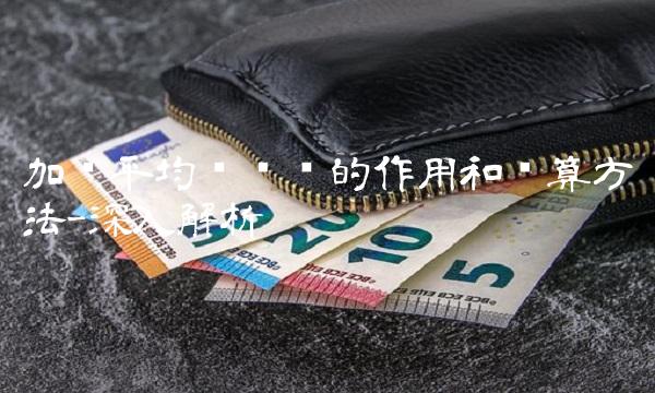 加权平均净资产的作用和计算方法-深入解析