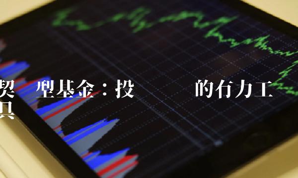 契约型基金：投资规划的有力工具