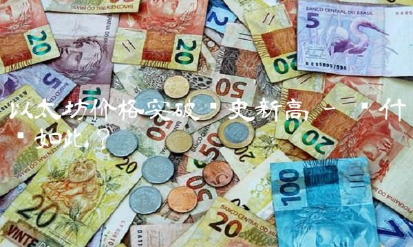 以太坊价格突破历史新高 - 为什么如此？