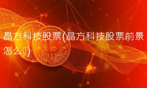 晶方科技股票(晶方科技股票前景怎么样)