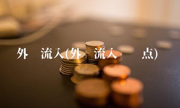 外资流入(外资流入时间点)