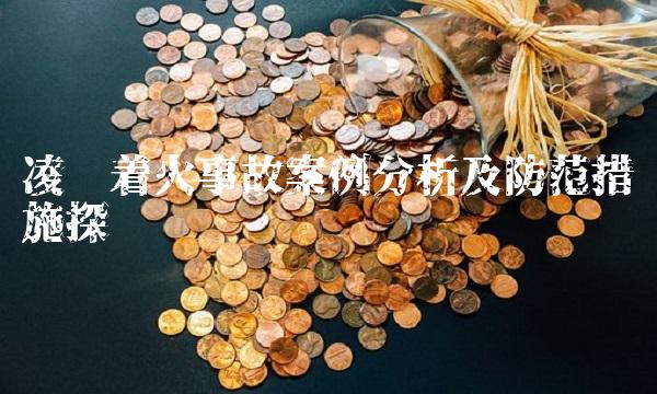 凌钢着火事故案例分析及防范措施探讨