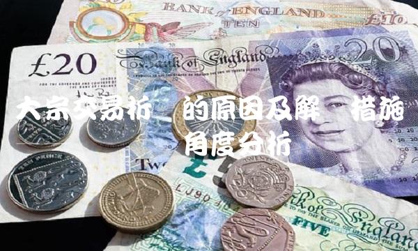 大宗交易折价的原因及解决措施——从经济学角度分析