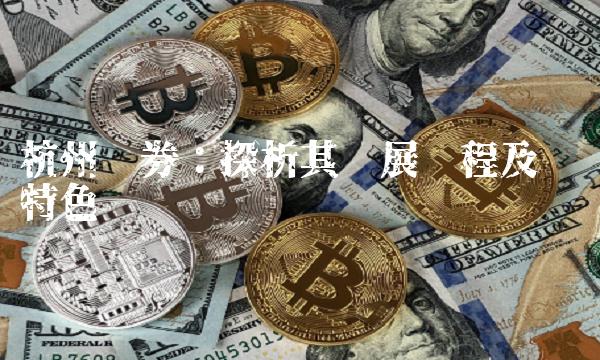 杭州证券：探析其发展历程及业务特色