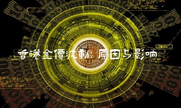 香港金价波动：原因与影响