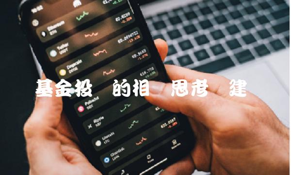基金投资的相关思考与建议