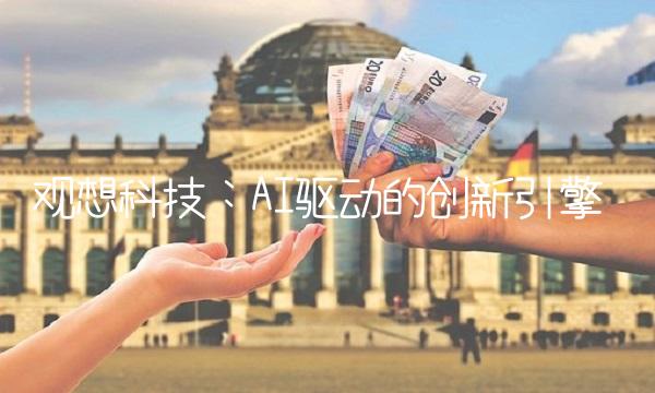 观想科技：AI驱动的创新引擎