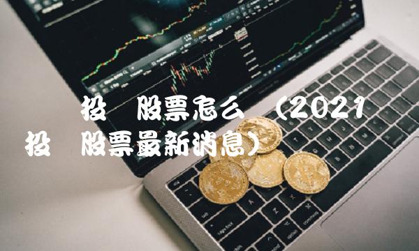 银鸽投资股票怎么样(2021银鸽投资股票最新消息)