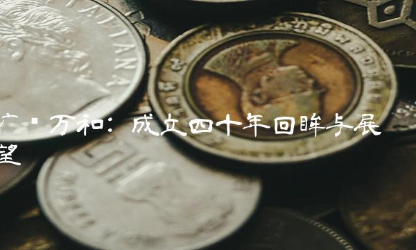 广东万和 成立四十年回眸与展望