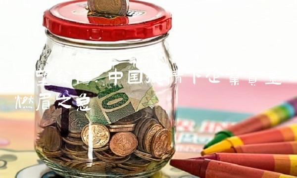 希望发债：中国疫情下企业资金燃眉之急