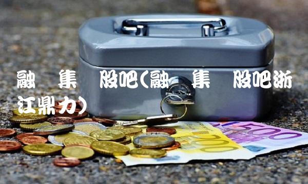 融钰集团股吧(融钰集团股吧浙江鼎力)