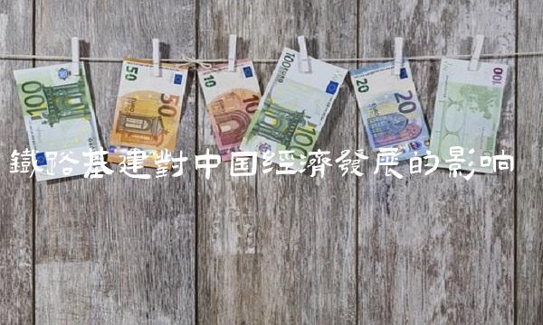 铁路基建对中国经济发展的影响