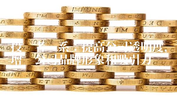投资者关系：提高公司透明度，增强公司品牌形象和吸引力