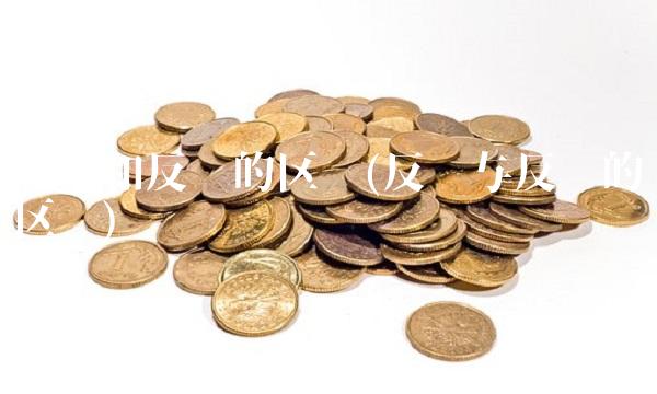 反抽和反弹的区别(反弹与反转的区别)