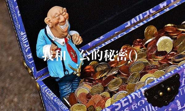 我和么公的秘密()