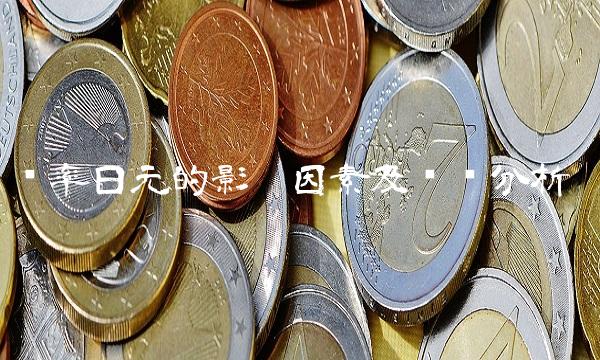 汇率日元的影响因素及趋势分析