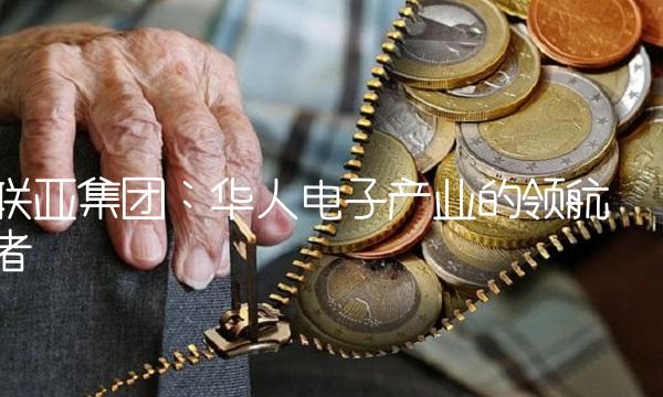 联亚集团：华人电子产业的领航者