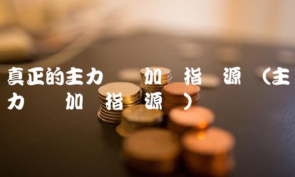 真正的主力进场加仓指标源码(主力进场加仓指标源码)