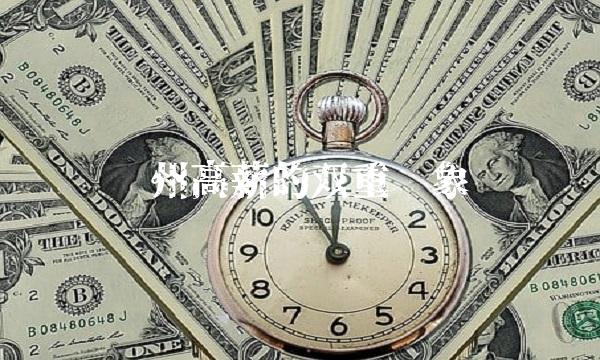 苏州高薪的双重现象