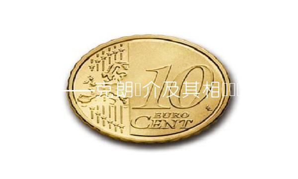 丹麦货币——克朗简介及其相关问题分析