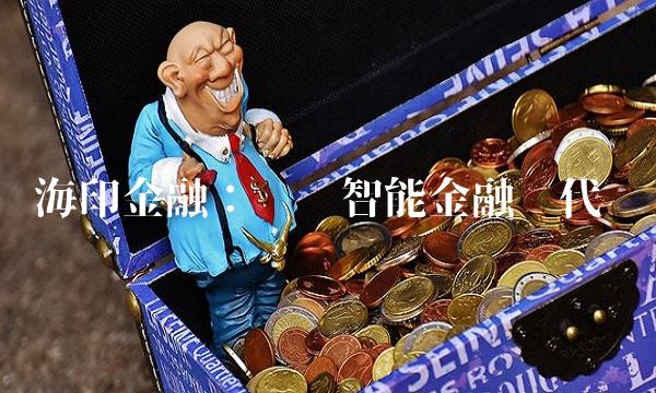 海印金融：开启智能金融时代