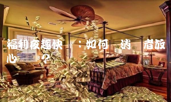 福利夜趣快递：如何让消费者放心购买？