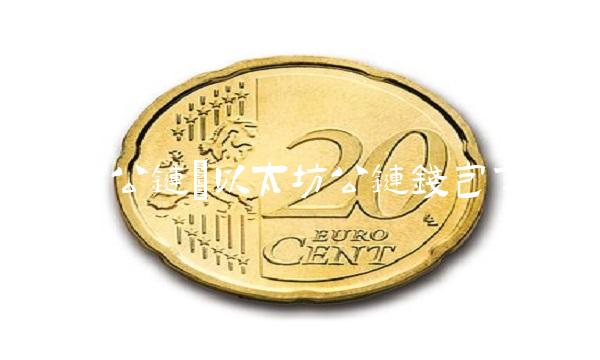 以太坊公链(以太坊公链钱包交易)