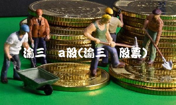 渝三峡a股(渝三峡股票)