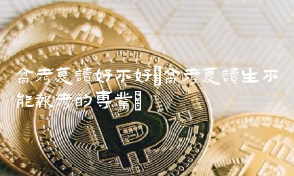 高考复读好不好(高考复读生不能报考的专业)(1)