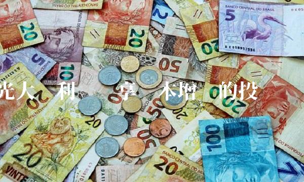 光大红利——畅享资本增值的投资选择