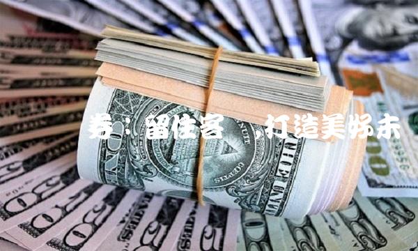 东营证券：留住客户,打造美好未来