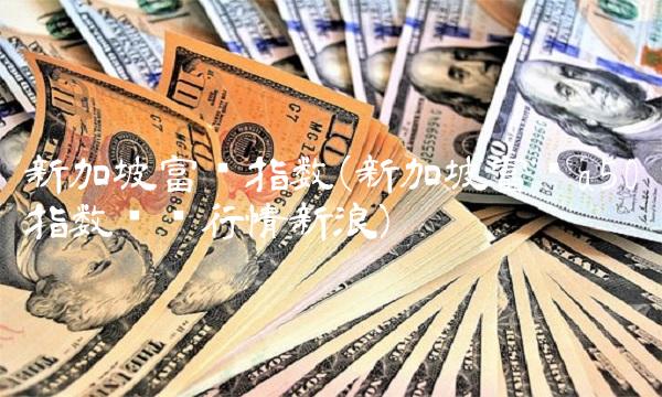 新加坡富时指数(新加坡富时a50指数实时行情新浪)