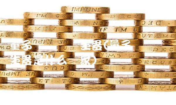 量子随机数发生器(量子随机数发生器是什么国家)