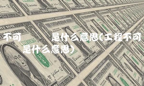 不可竞争费是什么意思(工程不可竞争费是什么意思)(1)