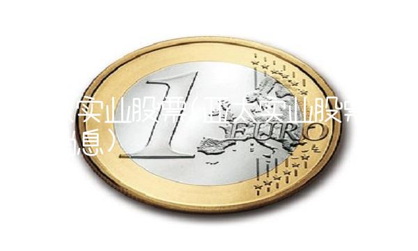 亚太实业股票(亚太实业股票最新消息)