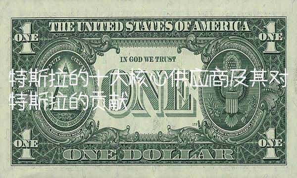 特斯拉的十大核心供应商及其对特斯拉的贡献