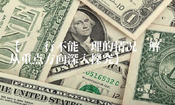 【发卡行不能处理的情况详解——从重点方向深入探究】