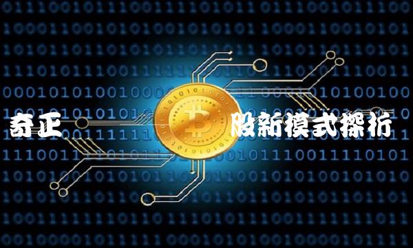 奇正转债——债转股新模式探析