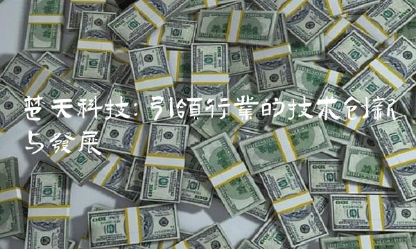 楚天科技：引领行业的技术创新与发展