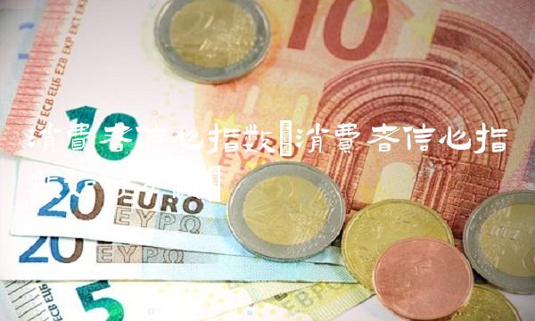 消费者信心指数(消费者信心指数如何分析)