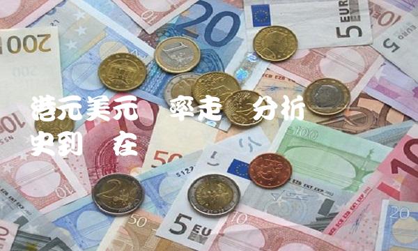 港元美元汇率走势分析——从历史到现在