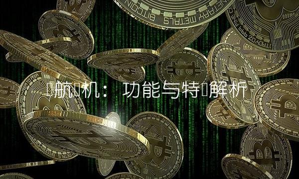 东航飞机：功能与特点解析