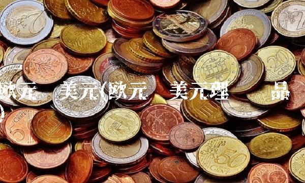 欧元换美元(欧元换美元理财产品)