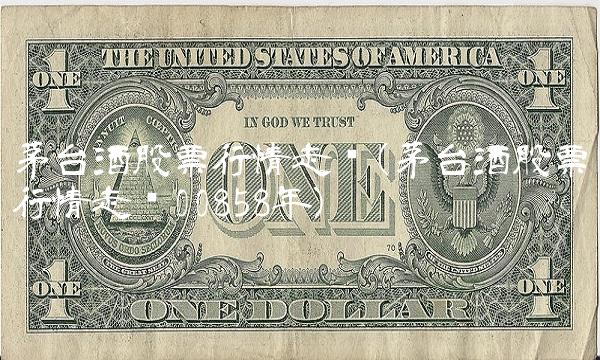 茅台酒股票行情走势(茅台酒股票行情走势00858年)(1)