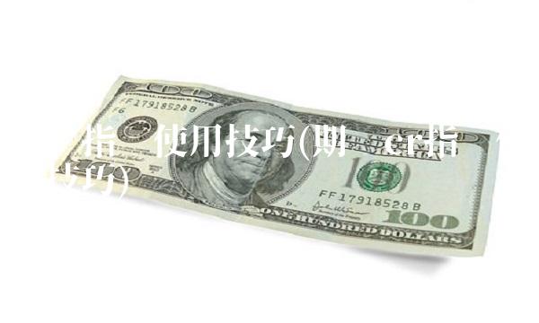 期货指标使用技巧(期货cr指标使用技巧)(1)