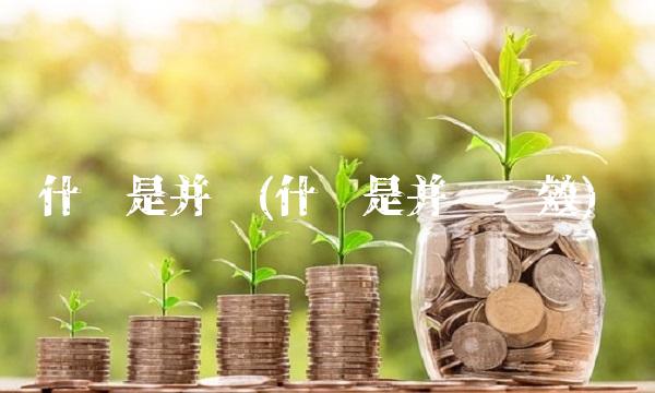 什么是并购(什么是并购绩效)