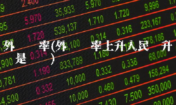 外汇汇率(外汇汇率上升人民币升值还是贬值)