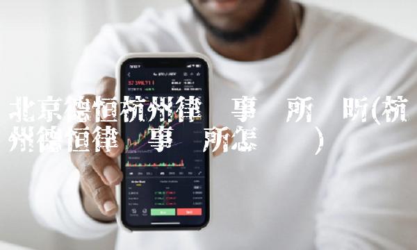 北京德恒杭州律师事务所张昕(杭州德恒律师事务所怎么样)(2)