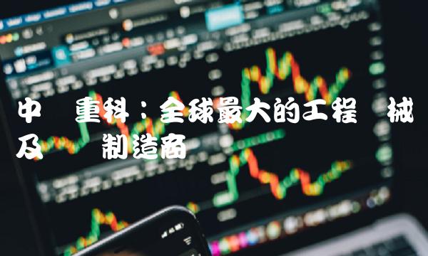 中联重科：全球最大的工程机械及装备制造商
